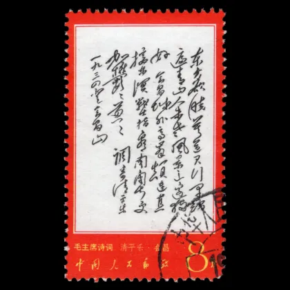 Michel 1002 – Huichang aus "Maos Gedichte", 1967, gestempelt